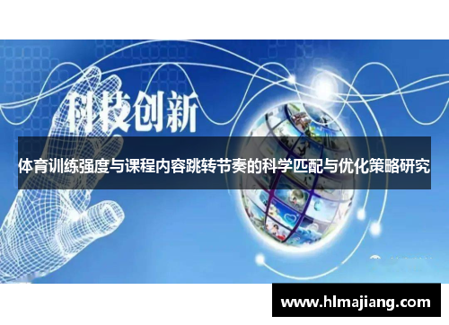 体育训练强度与课程内容跳转节奏的科学匹配与优化策略研究